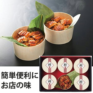 【送料無料】【メーカー直送商品】厳選逸品産直ギフトお取り寄せ うなぎ工房のうなぎおこわ (6食) レンジで温めるだけで簡単にお召し上がりいただけます。 おこわ 産地直送(冷凍便)産