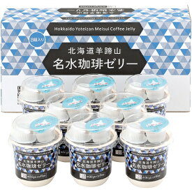 【お取り寄せ対象商品】三喜屋珈琲 北海道羊蹄山名水珈琲ゼリー詰合せ コーヒーゼリー ギフト ゼリー 洋菓子 お歳暮 お年賀 御歳暮 御年賀 スイーツ 洋菓子 お歳暮 お菓子 人気 【クリスマス】【歳暮 年賀】