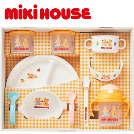 贈り物におすすめ　出産祝い＆お食い初めのプレゼントに最適です。ミキハウス テーブルウェアセット 離乳食に便利なベビー食器セット はじめての離乳食に便利なテーブルウェアセット(食器セット)ギフト【バレンタイン】【出産祝】のし包装無料 メッセージカード無料 日本製