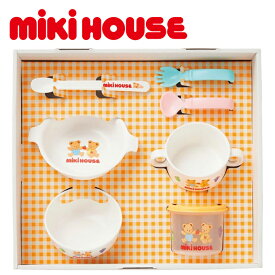 贈り物におすすめ　出産祝い＆お食い初めのプレゼントに最適です。ミキハウス テーブルウェアセット 離乳食に便利なベビー食器セット はじめての離乳食に便利なテーブルウェアセット(食器セット)ギフト【バレンタイン】【御礼】のし包装無料 メッセージカード無料 日本製