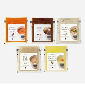 【送料無料】【メーカー直送商品】厳選逸品産直ギフトお取り寄せ グルメ スープストックトーキョー 人気のスープセット（5個） （冷凍便）ギフト 贈り物 お礼 内祝 お祝 プレゼント 惣菜 グルメ 詰め合わせ 人気 送料無料 お取り寄せ【秩父物産】