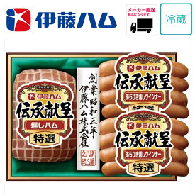 【送料無料】【メーカー直送商品】【矢尾おすすめギフト】厳選逸品産直ギフトお取り寄せ グルメ ギフト 伊藤ハム 伝承献呈ギフトセット ハム グルメ 詰め合わせ 家 ご飯 巣ごもり おうちでグルメ 肉 ハム ソーセージ 人気 肉 ハム ソーセージ【秩父物産】