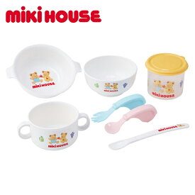 送料無料 贈り物におすすめ　出産祝い＆お食い初めのプレゼントに最適です。ミキハウス テーブルウェアセット 46-7152-685 離乳食に便利なベビー食器セット ギフト【バレンタイン】【ホワイトデー】のし包装無料 メッセージカード無料【oiwaigift】日本製