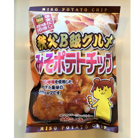 借金なし味噌使用 秩父B級グルメ みそポテトチップス（1袋） 埼玉　お土産　ポテくまくん帰省ギザポテトポテチみそぽてとおみやげおつまみスナック日本酒　ビールワインバレンタインホワイトデー みやげ 帰省 ポテくまくん父の日母の日【秩父物産】【入学 お返し】