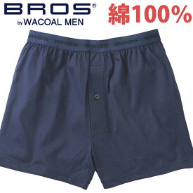 25%OFFSALE【BROS ブロス】ワコールメンズ 綿100％ 吸汗速乾 抗菌防臭 トランクス（前開き）ジャストウエスト、ノーマル丈、前開きタイプ。【入学 お返し】【母の日 父の日】【BROS_トランクス】トランクス 前開き 下着 GT7300 メンズ 綿100％の機能性トランクス