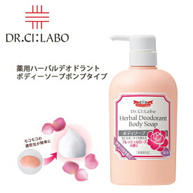 ドクターシーラボ Dr. Ci:Labo薬用ハーバルデオドラントボディソープポンプタイプ薬用のチカラで気になるニオイ、ニキビを予防！フローラルなバラの香りで至福なバスタイムを。【入学 お返し】【母の日 父の日】【HLS_DU】薬用ハーバルデオドラントボディソープ