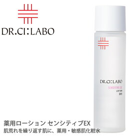 ドクターシーラボ Dr. Ci:Labo 薬用ローション センシティブEX 145mL 敏感肌特化化粧水 肌荒れや乾燥、ニキビ、キメの乱れが気になる方花粉の季節や季節の変わり目で肌がデリケートになる方 敏感肌・乾燥肌で自分に合う化粧品選びに悩んでいる方 薬用保湿化粧水