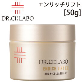 ドクターシーラボ Dr. Ci:Labo アクアコラーゲンゲル エンリッチリフトEXR (クリーム) 50g 美容液 多機能保湿ゲルこれ1つで8つの役割を兼ね備えシイタケエキス、メリッサ葉エキスを配合ナイアシンアミド(整肌成分)も配合【クリスマス】【歳暮 年賀】【HLS_DU】