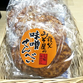 埼玉秩父の特産品【秩父路のうまいもの】新井武平商店（ヤマブ）謹製 秩父みそ屋の七味唐がらし味噌せんべい1袋（5枚入り）みそ屋の手焼き味噌 父の日 母の日 お土産 おすすめギフト【バレンタイン】【ホワイトデー】【秩父物産】帰省【冷蔵クール便同梱可】