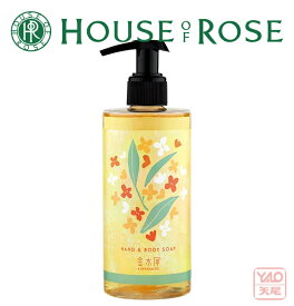 HOUSE OF ROSE（ハウス オブ ローゼ）ゆるりと 金木犀 ( キンモクセイ ) ハンド＆ボディーソープ 290mL 【クリスマス】【歳暮 年賀】