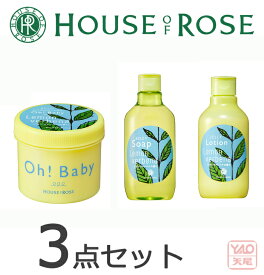 期間・数量限定 HOUSE OF ROSE（ハウス オブ ローゼ）Oh! Baby オーベイビー ボディ スムーザー+ボディソープ+ジェリーローション LV （ レモンヴァーベナの香り ） 3点セット プチギフト ざらつきオフ プレゼント 潤い さらさら いい香り シトラス グリーン【母の日】