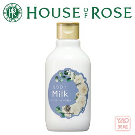 期間・数量限定発売HOUSE OF ROSE（ハウス オブ ローゼ） ボディ用乳液 WR（ホワイトローズの香り）200mL とろけるようになじみ、うるおいを与えるボディミルク。【クリスマス】【歳暮 年賀】