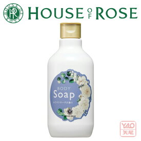 期間・数量限定 HOUSE OF ROSE（ハウス オブ ローゼ）ボディソープ WR（ホワイトローズの香り ） 300mL ボディ用洗浄料 きめ細かいふわふわの泡が、すべすべなお肌に洗い上げるボディソープ 【クリスマス】【歳暮 年賀】