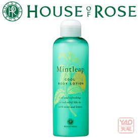 夏季限定ボディ＆ヘアケアシリーズ「ミントリープ」HOUSE OF ROSE（ハウス オブ ローゼ）ミントリープ クール ボディローション〈ボディ用化粧水〉200mLしっとりと保湿しながら、お肌の表面はさらさらに。【暑さ対策 冷感グッズ】