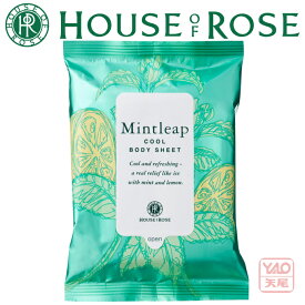 夏季限定ボディ＆ヘアケアシリーズ「ミントリープ」HOUSE OF ROSE（ハウス オブ ローゼ）ミントリープ クール ボディシート　122mL（20枚入り）ボディ用ふきとり化粧水汗やニオイ、ベタつき、皮脂汚れをふきとって素肌をさらさらに保つボディシート【暑さ対策 冷感グッズ】