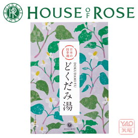 HOUSE OF ROSE（ハウス オブ ローゼ）日本の四季湯 どくだみの香り 40g パウダータイプ。 入浴剤【バレンタイン】【ホワイトデー】【HLS_DU】40907