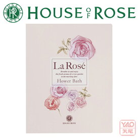 HOUSE OF ROSE（ハウス オブ ローゼ）ラ・ローゼ　フラワーバス RG 30g×1 ラローゼ【クリスマス】【歳暮 年賀】【HLS_DU】36249 入浴剤