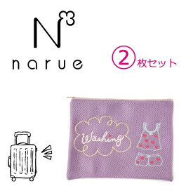 【Narue】お声の多かったマチなしタイプ ナルエーかわいくてお洒落な下着専用　洗濯ネットランジェリー（2枚セット）　ブラジャー　ランドリーネットランドリーケース （ランジェリー刺繍柄） 【入学 お返し】【母の日 父の日】トラベルポーチ 修学旅行 n98974