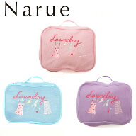 ナルエー Narue かわいくてお洒落な下着専用洗濯ネット旅行用のランジェリーケースとしても大活躍！容量U…