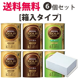 送料無料ネスカフェインスタントコーヒー香り華やぐ/ゴールドブレンド/コク深め エコシステムパック 55gシリーズ各2個合計6個セット【箱入タイプ】バリスタ対応　詰め替え用【味比べセット】【入学 お返し】レギュラーソリュブルコーヒーネスレ ゴールドブレンド 歳暮 年賀