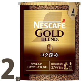 ネスカフェ ゴールドブレンド コク深め レギュラーソリュブルコーヒーエコ＆システムパック1箱（55g×2個セット）バリスタ　詰め替え用　2個【帰省 土産】【お中元 お盆】エコシステム【インスタントコーヒー】
