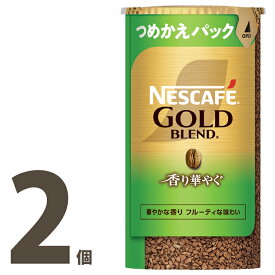 ネスカフェ ゴールドブレンド 香り華やぐ エコ＆システムパック95g×[2個セット]　華やかな香り、フルーティな味わいバリスタ　詰め替え用　【帰省 土産】【お中元 お盆】エコシステム 【バリスタ 詰め替え】【インスタントコーヒー】