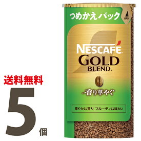 【送料無料】 ネスカフェ ゴールドブレンド 香り華やぐ エコ＆システムパック95g×[5個セット]　華やかな香りフルーティな味わい 詰め替え用　【帰省 土産】【お中元 お盆】エコシステム 【バリスタ 詰め替え】【インスタントコーヒー】