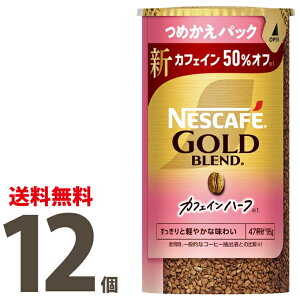 ネスカフェ ゴールドブレンド カフェインハーフ エコ&システムパック(つめかえパック) 95g ×12個(1ケース) レギュラーソリュブルコーヒー カフェイン50%オフ すっきりとした味【バリス
