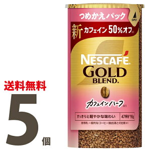 ネスカフェ ゴールドブレンド カフェインハーフ エコ&システムパック(つめかえパック) 95g ×5個セット レギュラーソリュブルコーヒー カフェイン50%オフ すっきりとした味【バリスタ