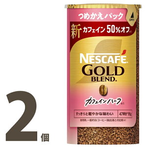 ネスカフェ ゴールドブレンド カフェインハーフ エコ&システムパック(つめかえパック) 95g ×2個セット レギュラーソリュブルコーヒー カフェイン50%オフ すっきりとした味【バリスタ