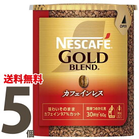 【送料無料】 ネスカフェ ゴールドブレンド カフェインレス エコ＆システムパック 60g×5個セット　バリスタ　詰め替え用　【入学 お返し】【母の日 父の日】エコシステム