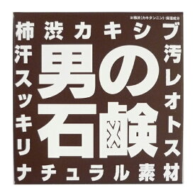 送料無料！男性誌など多数雑誌で紹介今話題のアレ柿渋カキシブ男の石鹸【7個セット】加齢臭の元を洗い流すことができる石鹸これからの季節大活躍★肌がツルツルすべすべ洗い上がりもさっぱりです柿渋カキシブ渋柿【入学 お返し】【母の日 父の日】