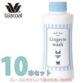 ワコール ランジェリーウォッシュ レースにやさしい 下着の手洗い用洗剤 270ml 10本セット 中性洗剤 マスク洗剤　洗濯にもおすすめ 【敬老の日】【お彼岸】