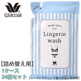 ワコール ランジェリーウォッシュ レースにやさしい 下着の手洗い用洗剤【詰め替え用】250ml×24個セット (1ケース) 中性洗剤 マスク洗剤 洗濯にもおすすめ 【敬老の日】【お彼岸】 12000