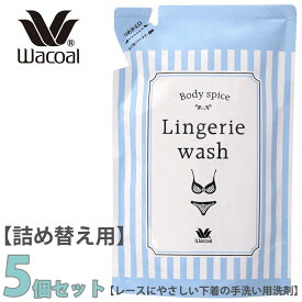 ワコール ランジェリーウォッシュ レースにやさしい 下着の手洗い用洗剤【詰め替え用】250ml×5個セット中性洗剤 マスク洗剤　洗濯にもおすすめ 【帰省 土産】【お中元 お盆】 2500