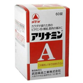 【第3類医薬品】 武田薬品工業 アリナミンA 60錠 【メール便対象品】