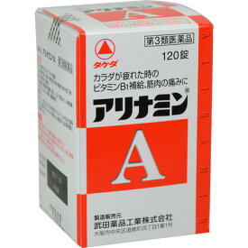 【第3類医薬品】 武田薬品工業 アリナミンA 120錠 【メール便対象品】