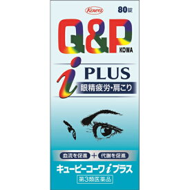 【第3類医薬品】 興和 キューピーコーワi プラス 80錠 【メール便対象品】 【セルフメディケーション節税対象品】