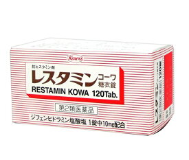 【第2類医薬品】 興和新薬 レスタミンコーワ糖衣錠 120錠 【メール便対象品】