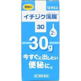 【第2類医薬品】 イチジク製薬 イチジク浣腸30 30g×2コ入 【メール便対象品】