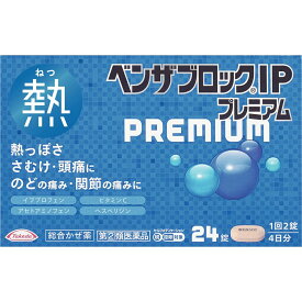 【第(2)類医薬品】 アリナミン製薬 ベンザブロック IP プレミアム 24錠 【メール便対象品】 【セルフメディケーション節税対象品】