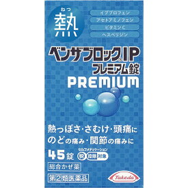 【第(2)類医薬品】 アリナミン製薬 ベンザブロック IP プレミアム錠 45錠 【メール便対象品】 【セルフメディケーション節税対象品】