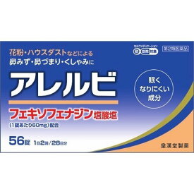 【第2類医薬品】 皇漢堂製薬 アレルビ 56錠 【メール便対象品】 【セルフメディケーション節税対象品】