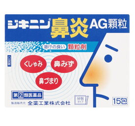 【第(2)類医薬品】 全薬工業 ジキニン鼻炎AG顆粒 15包 【メール便対象品】