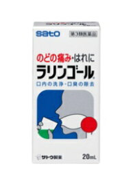 【第3類医薬品】 佐藤製薬 ラリンゴール 20ml / うがい薬 【メール便対象品】