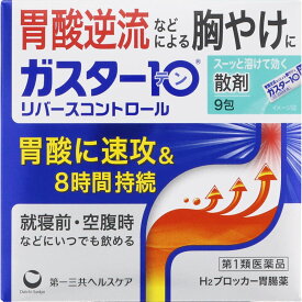 【第1類医薬品】 第一三共ヘルスケア ガスター10 散剤 9包 リバースコントロール 【メール便対象品】 【セルフメディケーション節税対象品】