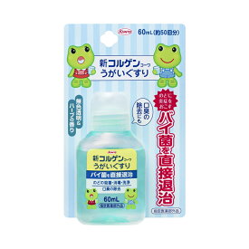 【医薬部外品】 興和 新コルゲンコーワ うがいぐすり 60mL 【メール便対象品】