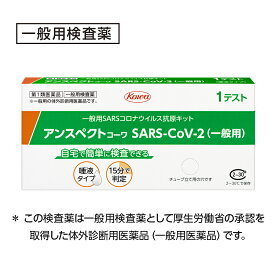 【第1類医薬品】 興和 kowa アンスペクトコーワ SARS-CoV-2（一般用）1テスト 【メール便対象品】