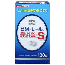 【第2類医薬品】 ビタトレール 鼻炎錠S 120錠【アスゲン製薬】 【メール便対象品】