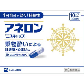 【第(2)類医薬品】 エスエス製薬 アネロン ニスキャップ 10カプセル 【メール便対象品】